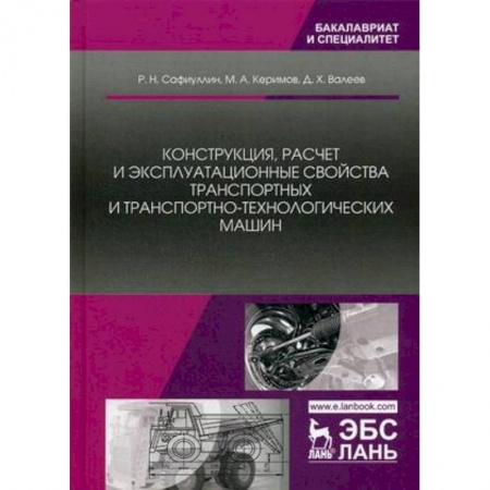 Технология строительно-монтажных работ, книга Конструкция, расчет и эксплуатационные свойства транспортных и транспортно-технологических машин купить по низкой цене