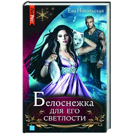 Русское фэнтези, книга Белоснежка для его светлости купить по низкой цене