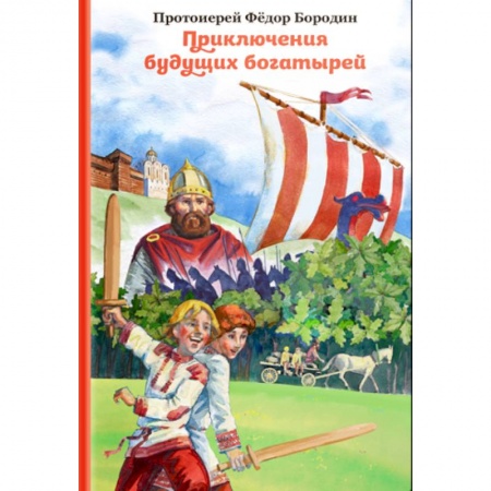 Повести и рассказы о детях, книга Приключения будущих богатырей купить по низкой цене