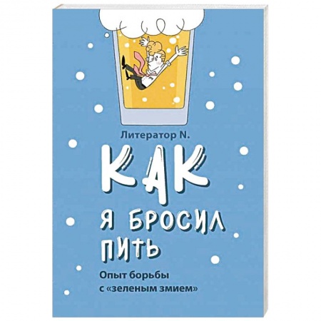 Православие и общество, книга Как я бросил пить. Опыт борьбы с «зеленым змием» купить по низкой цене
