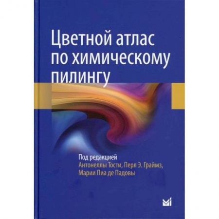 Красота и здоровье, книга Цветной атлас по химическому пилингу купить по низкой цене