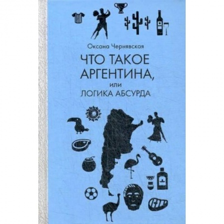 Заметки путешественника, книга Что такое Аргентина, или логика абсурда купить по низкой цене