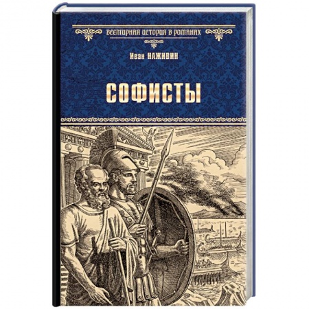 Исторический роман, книга Софисты купить по низкой цене