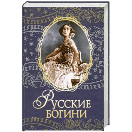 Книги, книга Русские богини купить по низкой цене