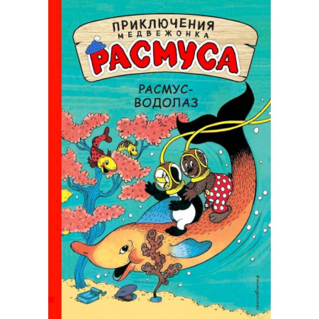 Сказки зарубежных писателей, книга Расмус-водолаз купить по низкой цене