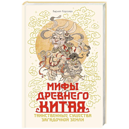 Эпос. Фольклор. Мифы, книга Мифы Древнего Китая.Таинственные существа загадочной земли купить по низкой цене