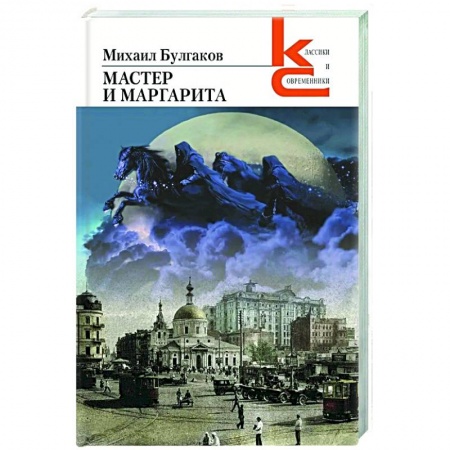 Русская классика, книга Мастер и Маргарита купить по низкой цене