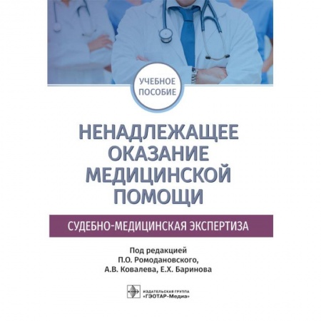 Первая медицинская помощь. Неотложная терапия, книга Ненадлежащее оказание медицинской помощи. Судебно-медицинская экспертиза купить по низкой цене