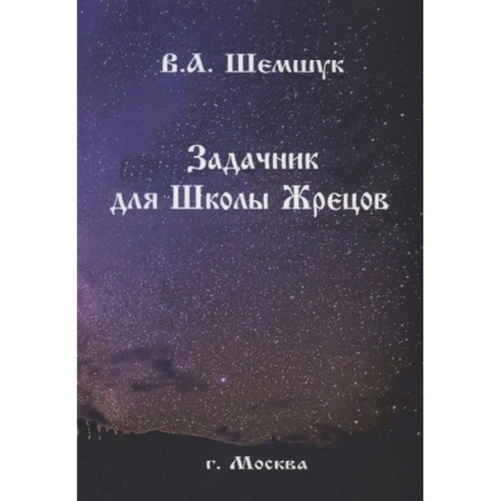 Колдовство. Практическая магия, книга Задачник для Школы Жрецов купить по низкой цене