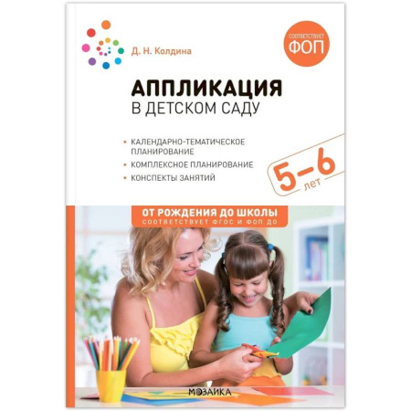 Методика обучения. Методические пособия для учителей, книга Аппликация в детском саду. 5–6 года. Конспекты занятий. ФГОС купить по низкой цене