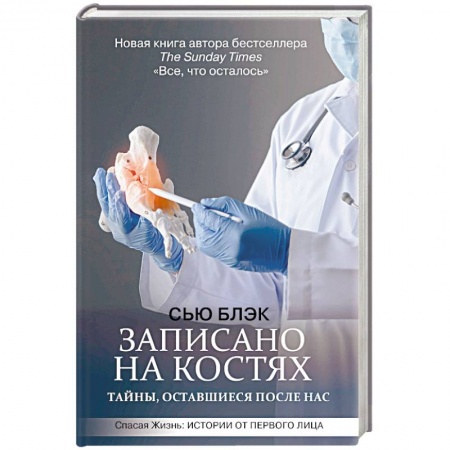 Анатомия и физиология человека, книга Записано на костях. Тайны, оставшиеся после нас купить по низкой цене