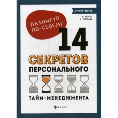 Психология личности, книга Планируй по-своему. 14 секретов персонального тайм-менеджмента купить по низкой цене