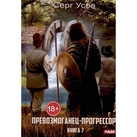Русское фэнтези, книга Превозмоганец-прогрессор. Книга 7 купить по низкой цене