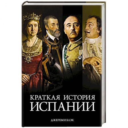 Всемирная история, книга Краткая история Испании купить по низкой цене