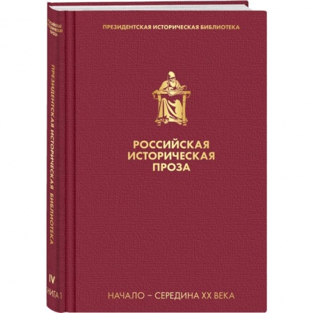 Исторический роман, книга Российская историческая проза. Том 4. Книга 1 купить по низкой цене