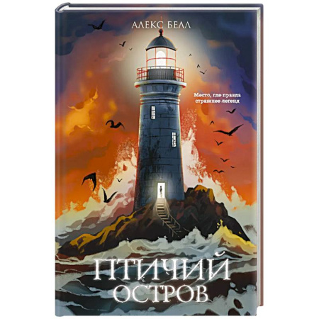 Мистика. Фантастика. Фэнтези, книга Птичий остров купить по низкой цене