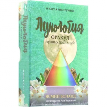 Гадание по картам Таро, книга Лунология. Оракул лунных посланий купить по низкой цене