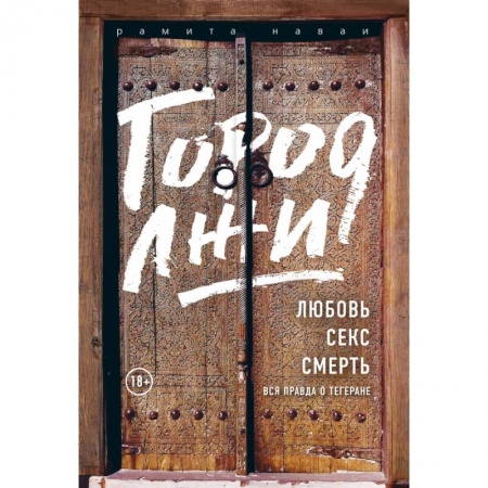 Психология, книга Город лжи. Что скрывают улицы Тегерана купить по низкой цене