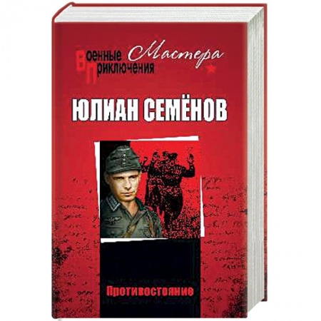 Военный роман, книга Противостояние купить по низкой цене