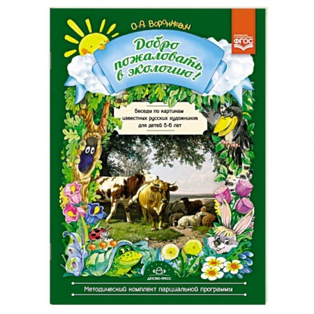 Окружающий мир, книга Добро пожаловать в экологию! Беседы по картинам известных русских художников с детьми 5-6 лет. ФГОС купить по низкой цене