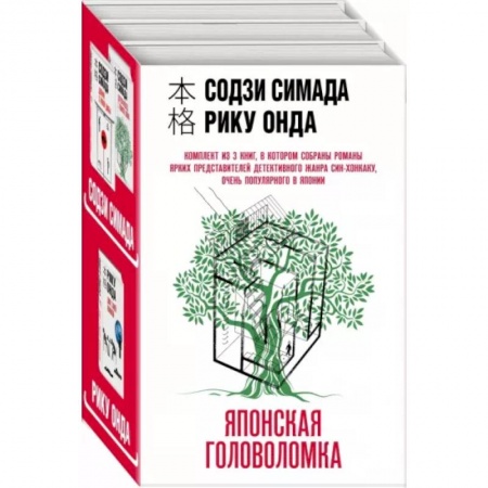 Зарубежный детектив, книга Японская головоломка. Комплект из 3 книг купить по низкой цене