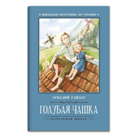 Русская классика для детей, книга Голубая чашка: рассказ. 5-е изд купить по низкой цене