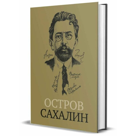 Русская классика, книга Остров Сахалин (Из путевых записок) купить по низкой цене