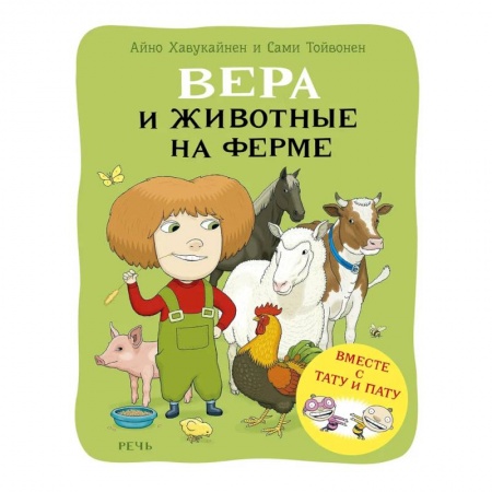 Животный и растительный мир, книга Вера и животные на ферме купить по низкой цене