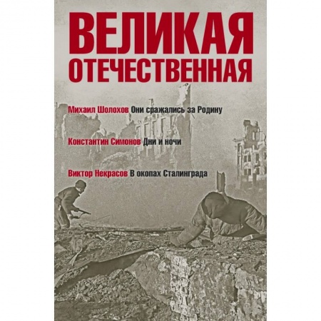 Военный роман, книга Великая Отечественная. Книга 2. Антология в 4-х книгах. Они сражались за Родину. Дни и ночи. В окопах Сталинграда купить по низкой цене