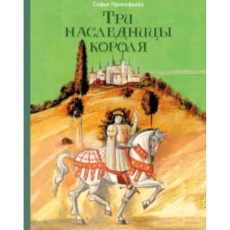 Сказки отечественных писателей, книга Три наследницы короля купить по низкой цене