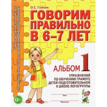 Логопедия, книга Говорим правильно в 6-7 лет. Альбом 1 упражнений по обучению грамоте детей подготовит. логогруппы купить по низкой цене
