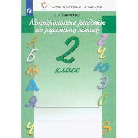 Русский язык. Учебные пособия, книга Русский язык. 2 класс. Контрольные работы. ФГОС купить по низкой цене