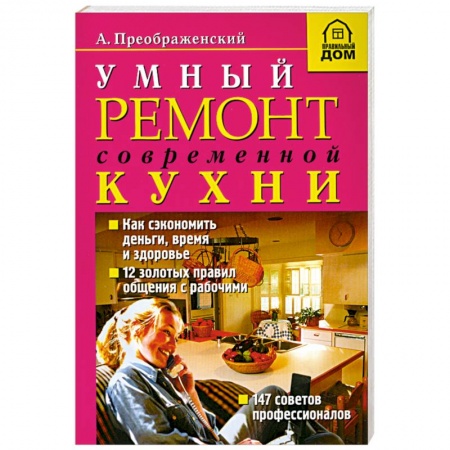Книги, книга Умный ремонт современной кухни купить по низкой цене