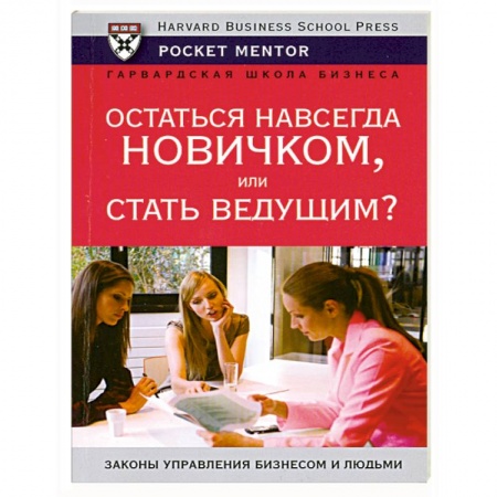 Книги, книга Остаться навсегда новичком или стать ведущим купить по низкой цене