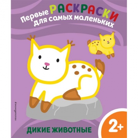 Раскраски, книга Дикие животные. Для детей от 2 лет купить по низкой цене