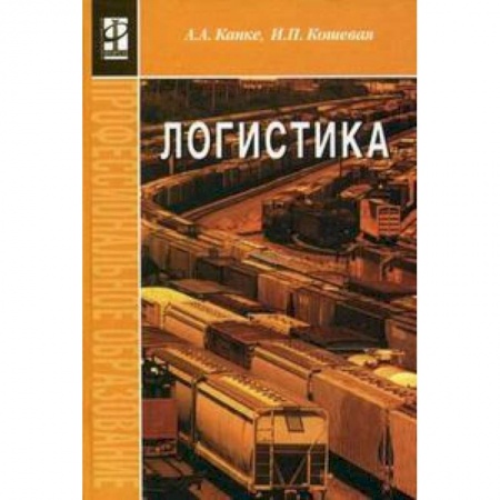 Книги, книга Логистика: Учебник купить по низкой цене