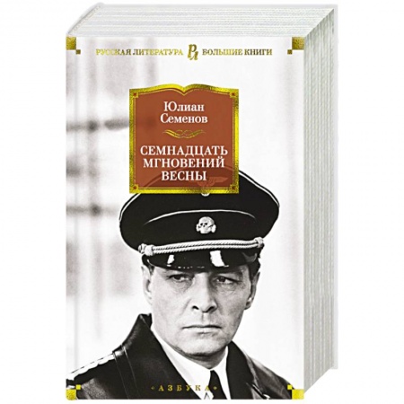 Исторический роман, книга Семнадцать мгновений весны купить по низкой цене