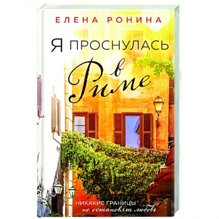 Отечественный любовный роман, книга Я проснулась в Риме купить по низкой цене