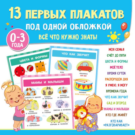 Загадки. Скороговорки. Считалки, книга 13 первых плакатов под одной обложкой. Всё что нужно знать. 0—3 года купить по низкой цене
