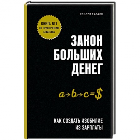 Финансы. Банковское дело. Инвестиции, книга Закон больших денег. Как создать изобилие из зарплаты купить по низкой цене
