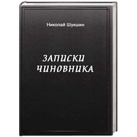 Эссе, письма, очерки, книга Записки чиновника купить по низкой цене