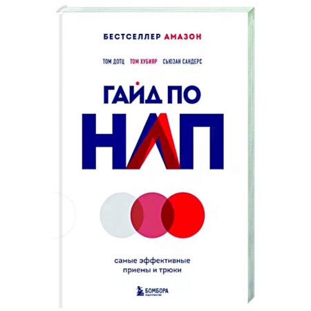 Психоанализ, книга Гайд по НЛП. Самые эффективные приемы и трюки купить по низкой цене