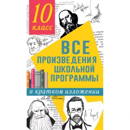 Литература, книга Все произведения школьной программы в кратком изложении. 10 класс купить по низкой цене