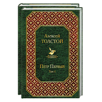 Петр Первый (комплект из 2 книг) Петр Первый (комплект из 2 книг)