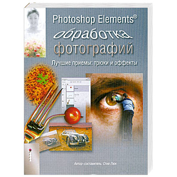 Стив Люк: Photoshop Elements. Обработка фотографий