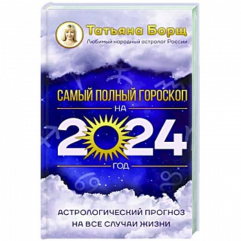 Астрологический прогноз на все случаи жизни. Самый полный гороскоп на 2024 год