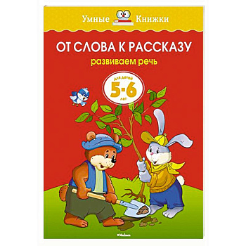 От слова к рассказу. Развиваем речь (5-6 лет)