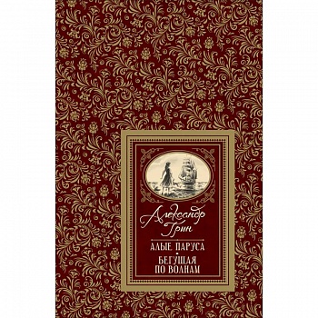 Алые паруса. Бегущая по волнам