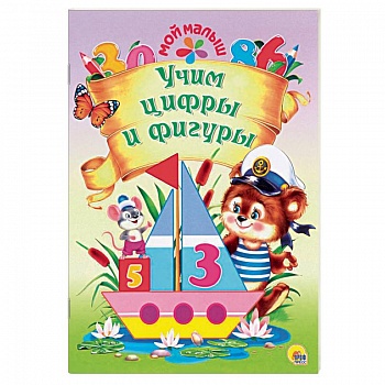 Учим цифры и фигуры