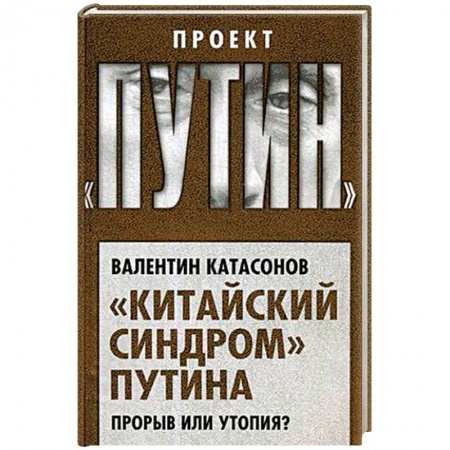 Политика, книга 'Китайский синдром' Путина. Прорыв или утопия? купить по низкой цене